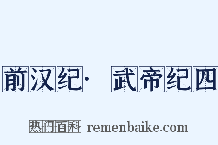 前汉纪·武帝纪四是什么意思的图片